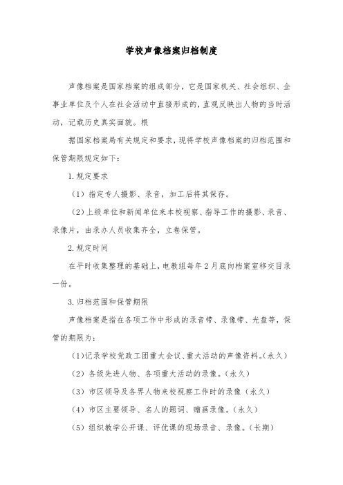 学校声像档案归档制度