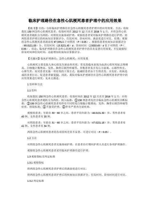 临床护理路径在急性心肌梗死患者护理中的应用效果