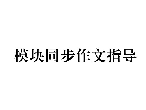 八年级英语外研版上册课件：Module 8作文指导ppt