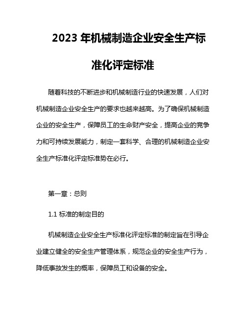 2023年机械制造企业安全生产标准化评定标准