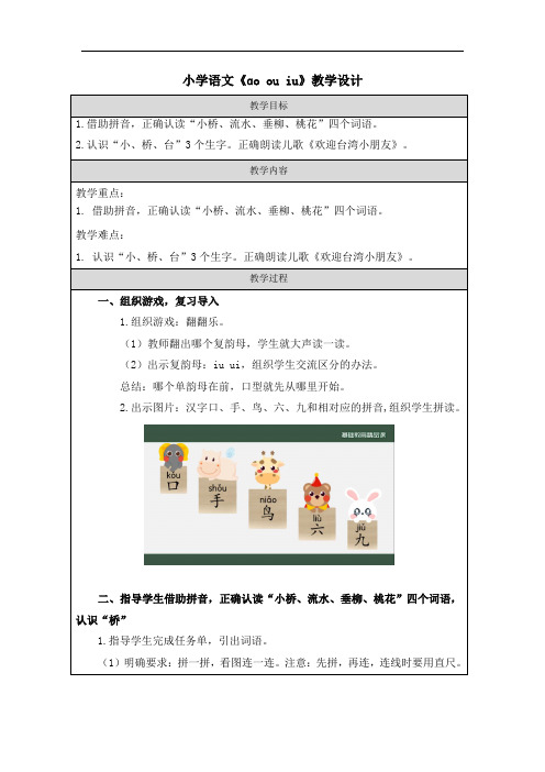 小学语文《ɑo-ou-iu》教学设计