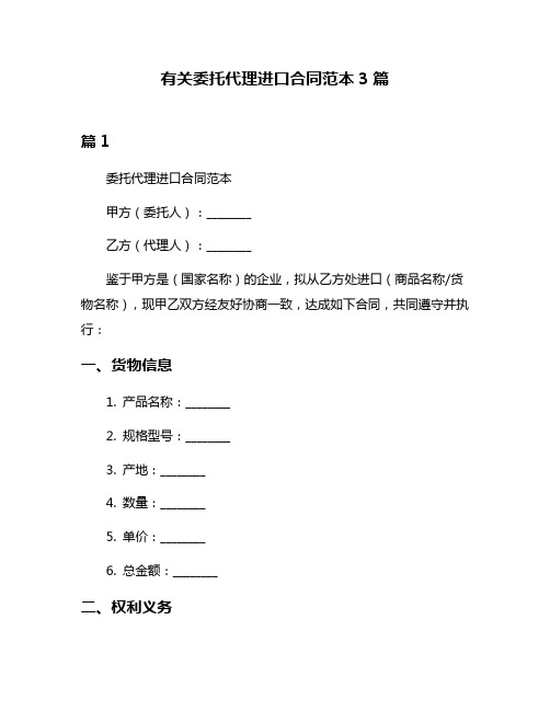 有关委托代理进口合同范本3篇