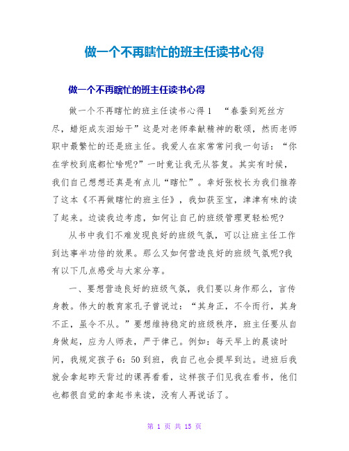 做一个不再瞎忙的班主任读书心得