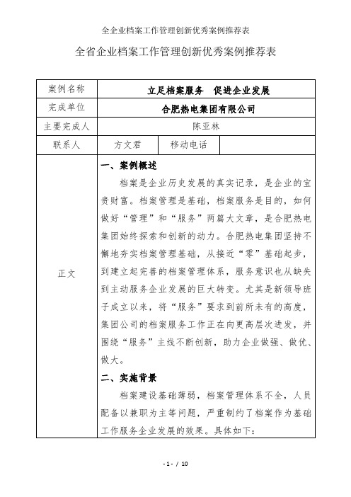 全企业档案工作管理创新优秀案例推荐表