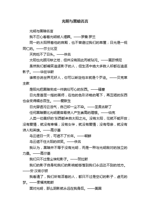 光明与黑暗名言