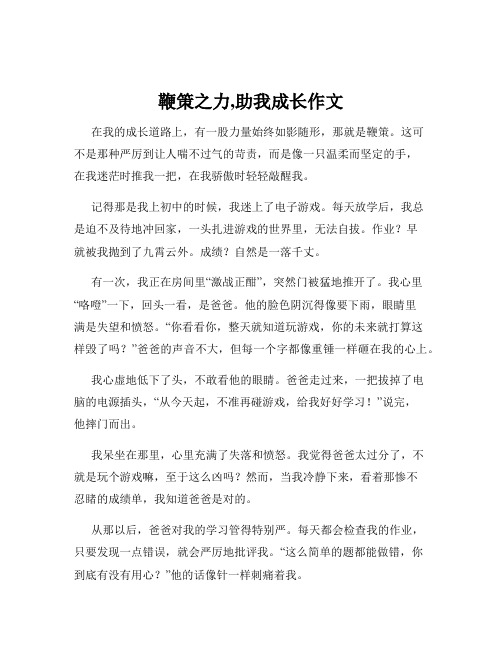 鞭策之力,助我成长作文