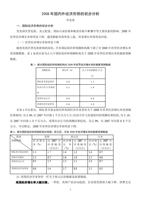 2008年国内外经济形势的初步分析