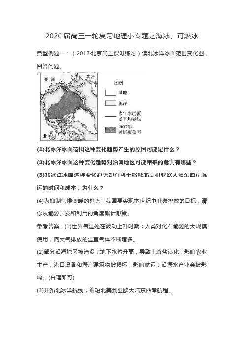 2020届高三一轮复习地理小专题之海冰、可燃冰