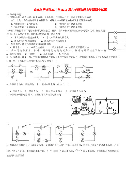 山东省济南党家中学九年级物理上学期期中试题(无答案) 新人教版