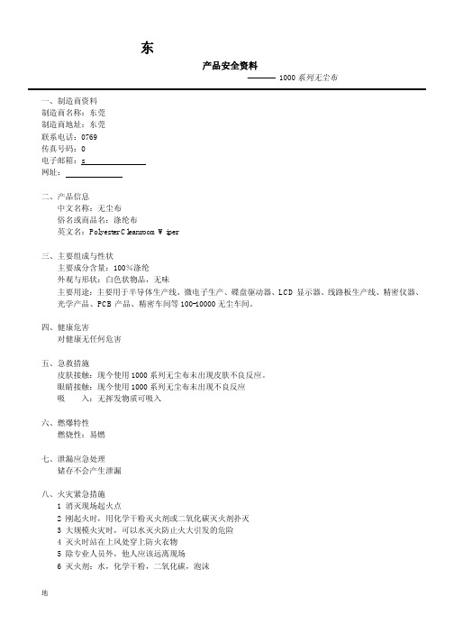 涤纶布无尘布物料安全数据表msds