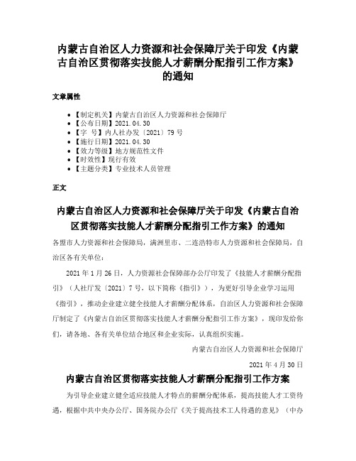 内蒙古自治区人力资源和社会保障厅关于印发《内蒙古自治区贯彻落实技能人才薪酬分配指引工作方案》的通知