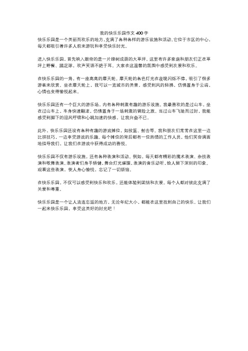 我的快乐乐园作文400字