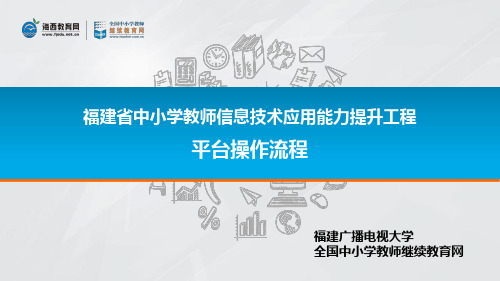 (附件二)信息技术能力提升工程平台操作流程(学员)