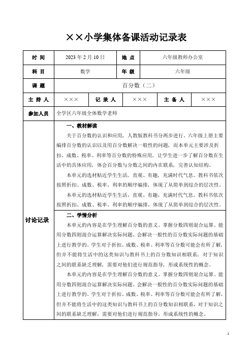 人教版六年级数学下册第二单元集体备课活动记录表