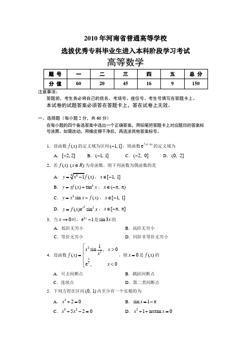 2010年河南省专升本数学