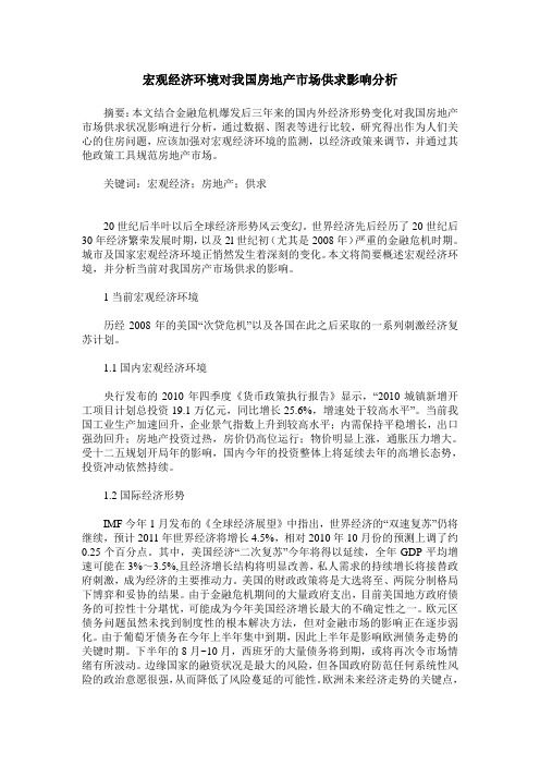 宏观经济环境对我国房地产市场供求影响分析