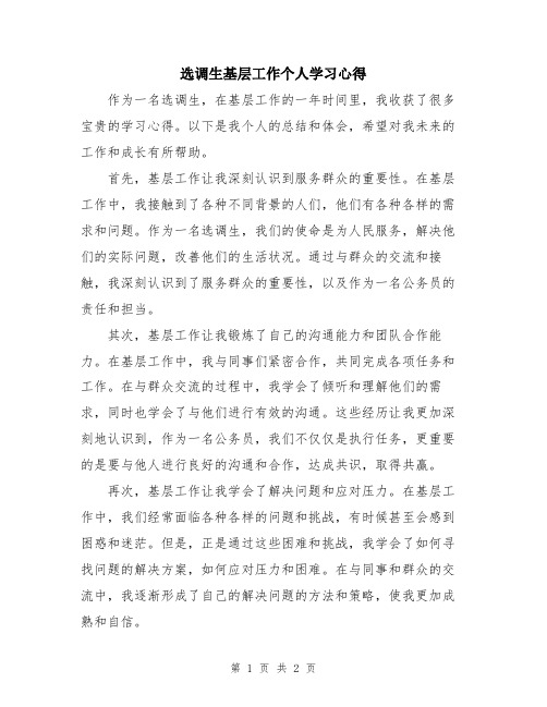 选调生基层工作个人学习心得