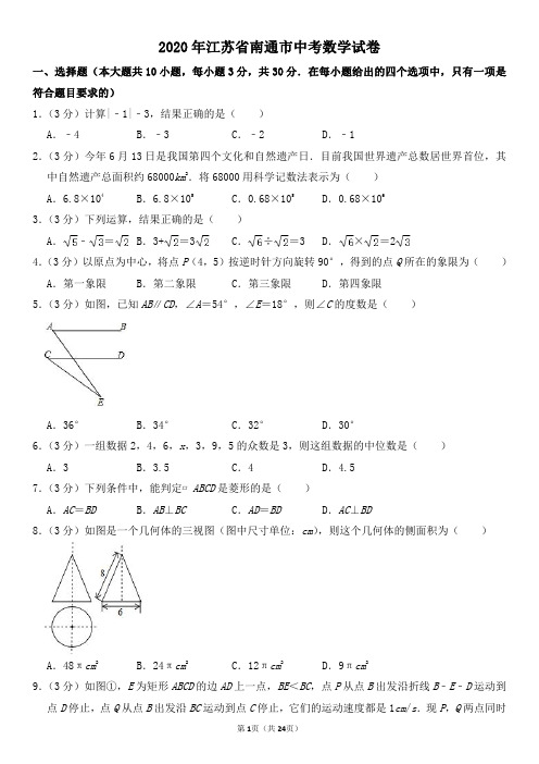 2020年江苏省南通市中考数学试卷及其答案