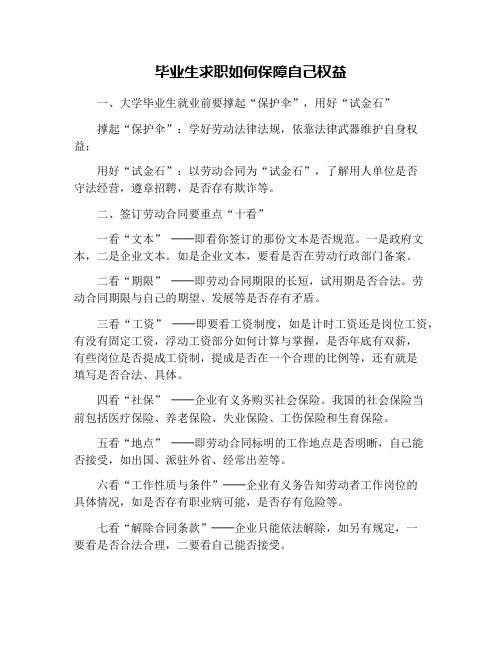 毕业生求职如何保障自己权益