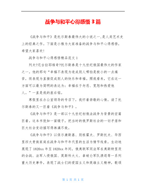 战争与和平心得感悟3篇