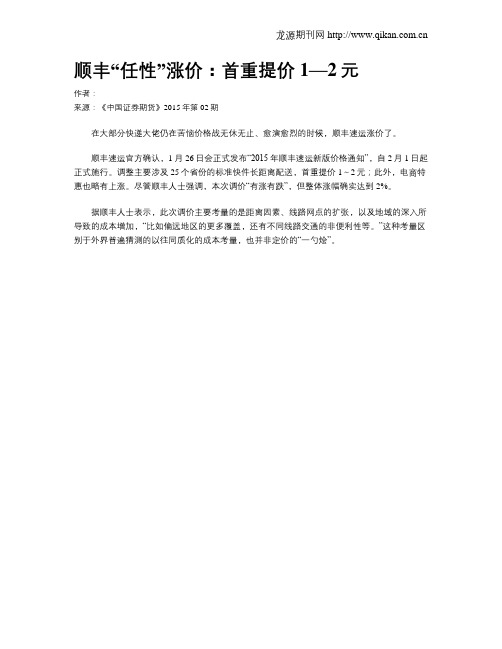 顺丰“任性”涨价:首重提价1—2元
