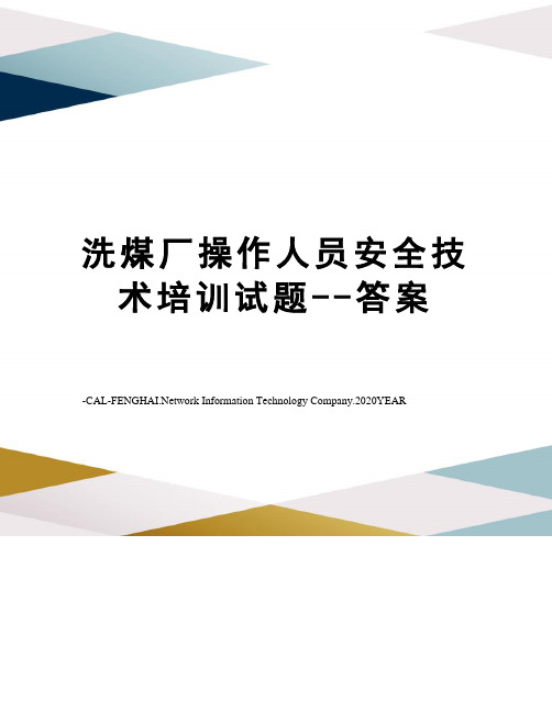 洗煤厂操作人员安全技术培训试题--答案