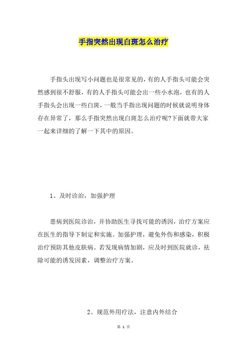 手指突然出现白斑怎么治疗