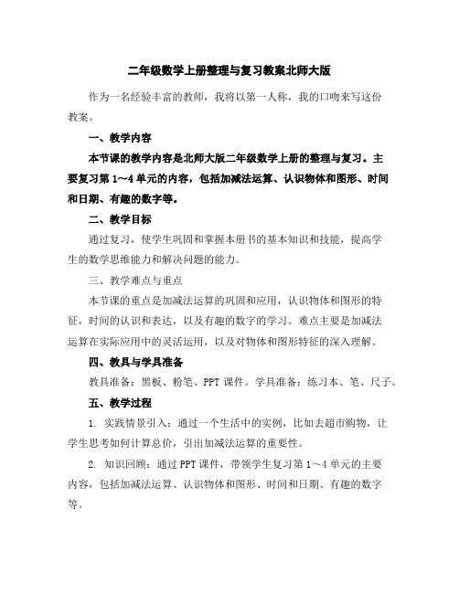 二年级数学上册整理与复习教案北师大版