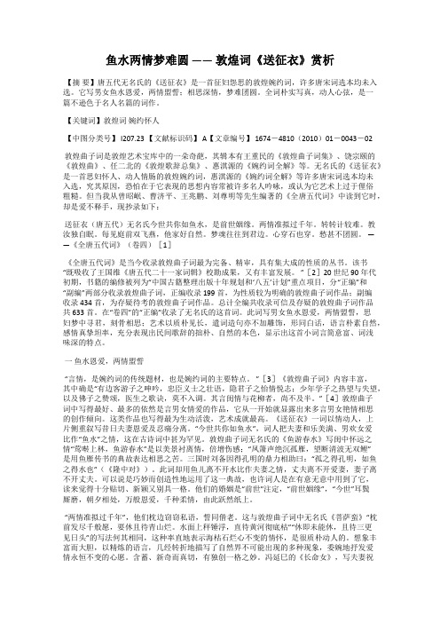 鱼水两情梦难圆 —— 敦煌词《送征衣》赏析