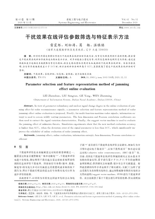 干扰效果在线评估参数筛选与特征表示方法