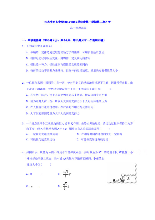 江苏省启东中学2015-2016学年高一上学期第二次月考物理试题Word版无答案