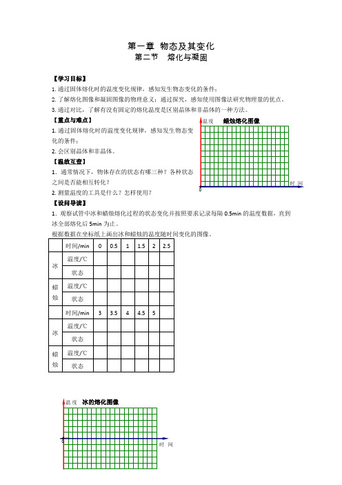 北师大版物理八年级上册1.2熔化与凝固导学案设计