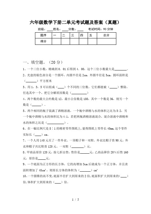 六年级数学下册二单元考试题及答案(真题)