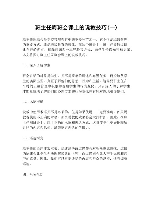 班主任周班会课上的说教技巧(一)