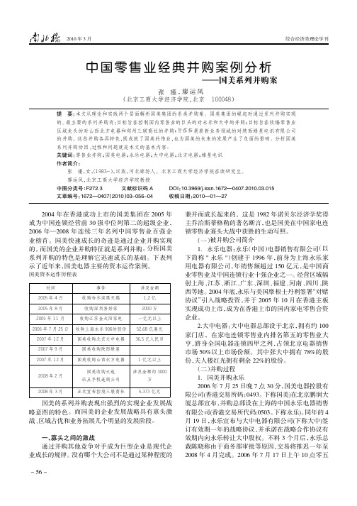 中国零售业经典并购案例分析——国美系列并购案