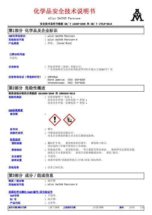 华加美焊材 Alloy SAC305 Fastcore H 固体 说明书