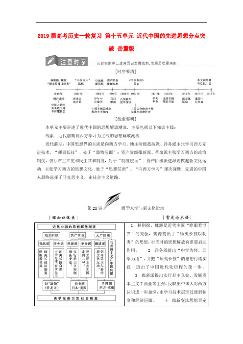 2019届高考历史一轮复习 第十五单元 近代中国的先进思想分点突破 岳麓版