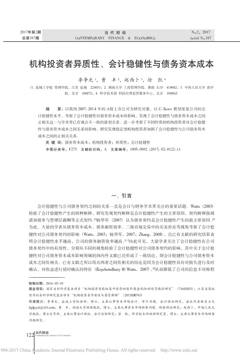 机构投资者异质性_会计稳健性与债务资本成本_李争光