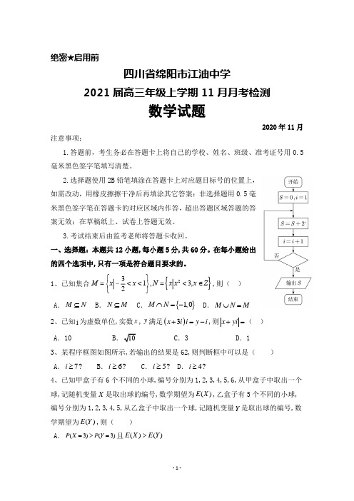 四川省绵阳市江油中学2021届高三年级上学期11月月考检测数学试题