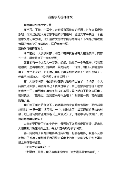 我的学习榜样作文