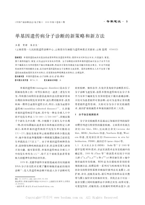 单基因遗传病分子诊断的新策略和新方法