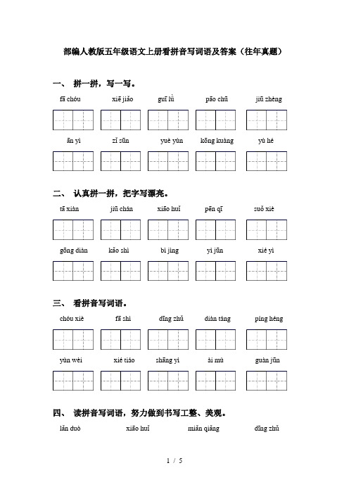 部编人教版五年级语文上册看拼音写词语及答案(往年真题)