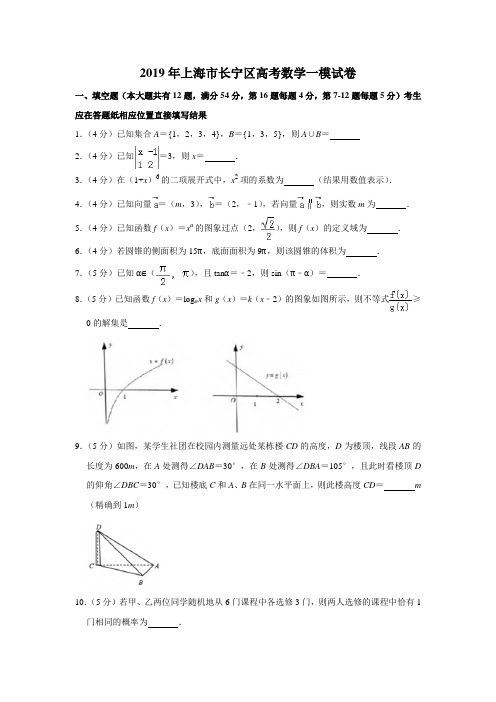 2019年上海市长宁区高考数学一模试卷(含解析版)