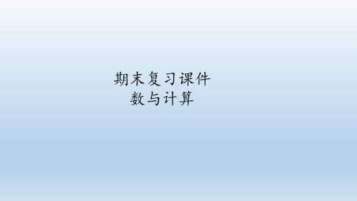 人教版数学四年级下册期末复习：数与计算  课件(共75张PPT)