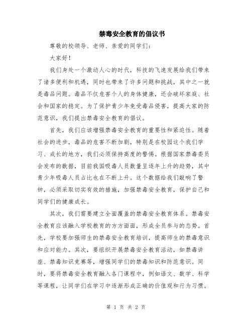 禁毒安全教育的倡议书