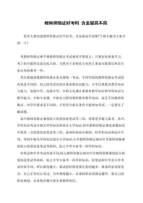 教师资格证好考吗 含金量高不高