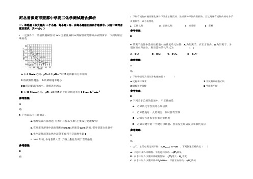 河北省保定市望都中学高二化学测试题含解析