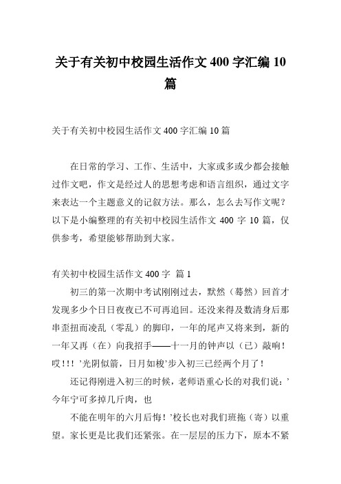 关于有关初中校园生活作文400字汇编10篇
