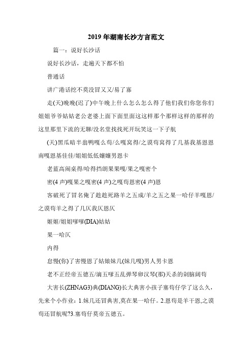 2019年湖南长沙方言范文.doc