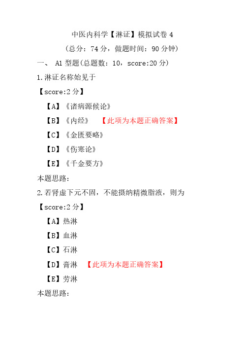 中医内科学(淋证)模拟试卷4